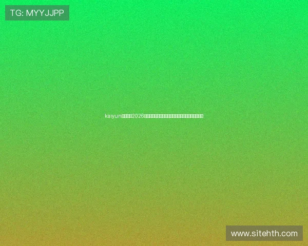 kaiyun体育平台2026世界杯冠军预测与夺冠热门球队详细分析与专家点评